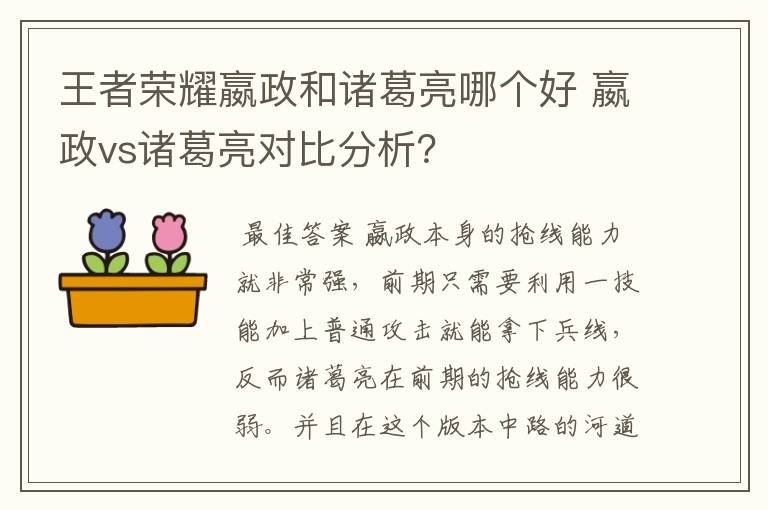 王者荣耀嬴政和诸葛亮哪个好 嬴政vs诸葛亮对比分析?