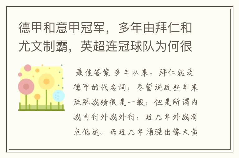 德甲和意甲冠军,多年由拜仁和尤文制霸,英超连冠球队为何很少?