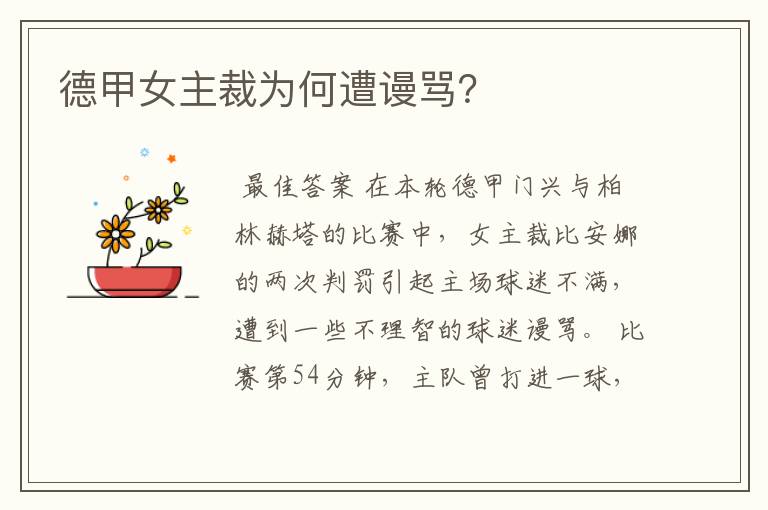 德甲女主裁为何遭谩骂?