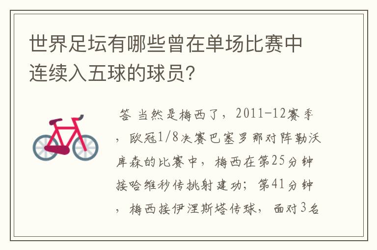 世界足坛有哪些曾在单场比赛中连续入五球的球员?