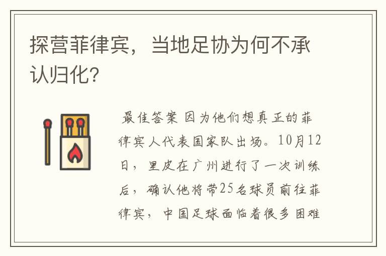 探营菲律宾,当地足协为何不承认归化?