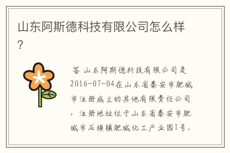 山东阿斯德科技有限公司怎么样?