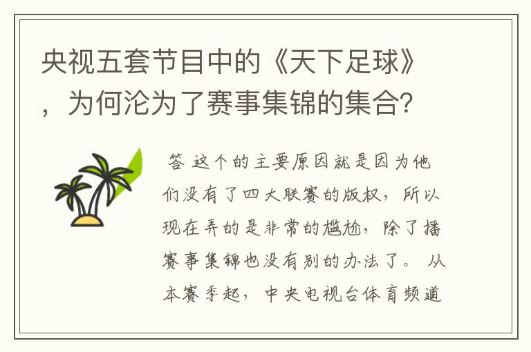 央视五套节目中的《天下足球》,为何沦为了赛事集锦的集合?
