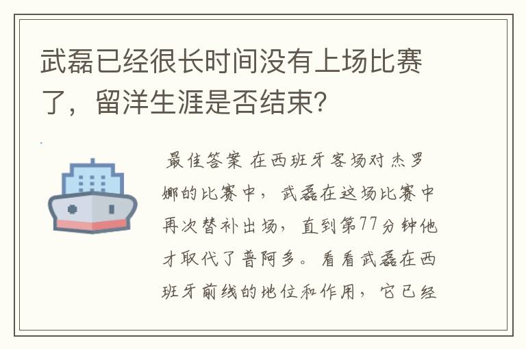 武磊已经很长时间没有上场比赛了,留洋生涯是否结束?