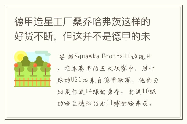 德甲造星工厂桑乔哈弗茨这样的好货不断,但这并不是德甲的未来
