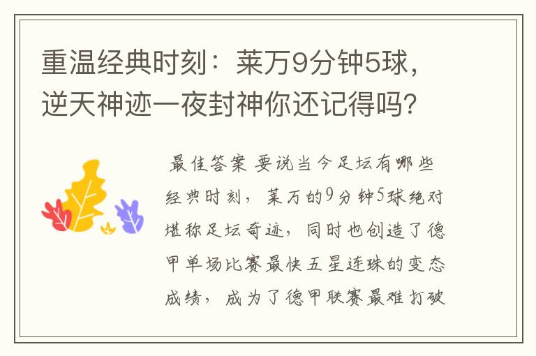 重温经典时刻:莱万9分钟5球,逆天神迹一夜封神你还记得吗?