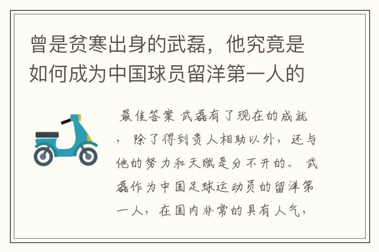 曾是贫寒出身的武磊,他究竟是如何成为中国球员留洋第一人的?