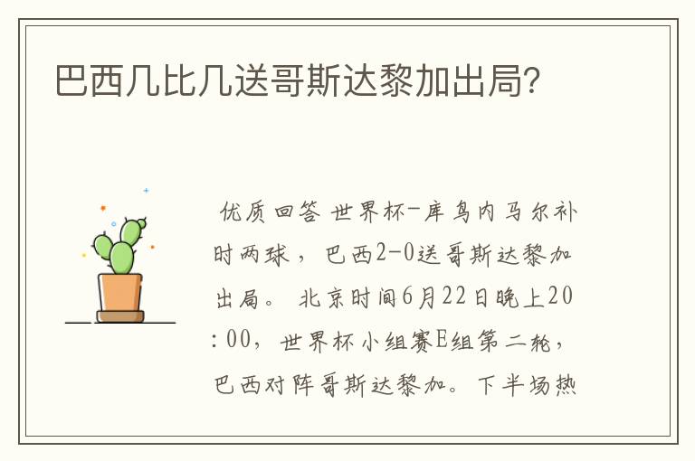 巴西几比几送哥斯达黎加出局?