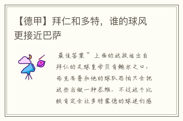 【德甲】拜仁和多特,谁的球风更接近巴萨