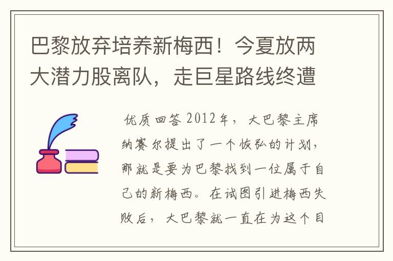 巴黎放弃培养新梅西!今夏放两大潜力股离队,走巨星路线终遭反噬