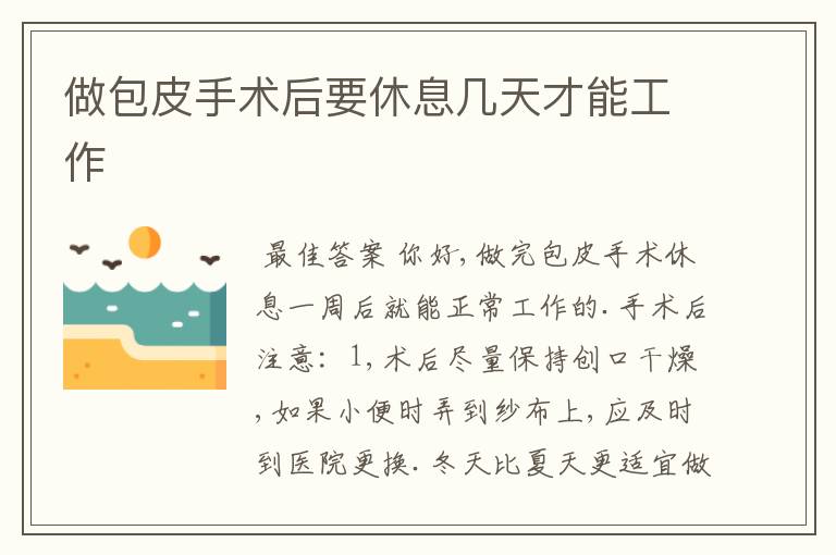 做包皮手术后要休息几天才能工作