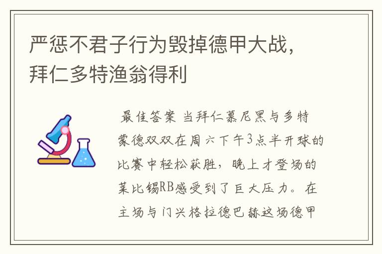 严惩不君子行为毁掉德甲大战,拜仁多特渔翁得利