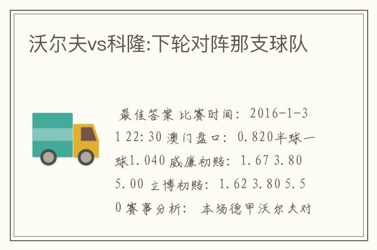 沃尔夫vs科隆:下轮对阵那支球队