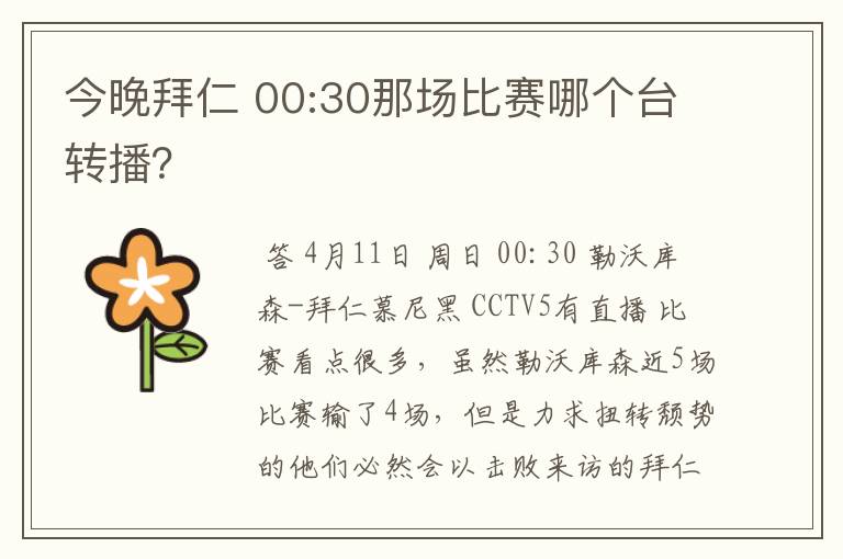今晚拜仁 00:30那场比赛哪个台转播?