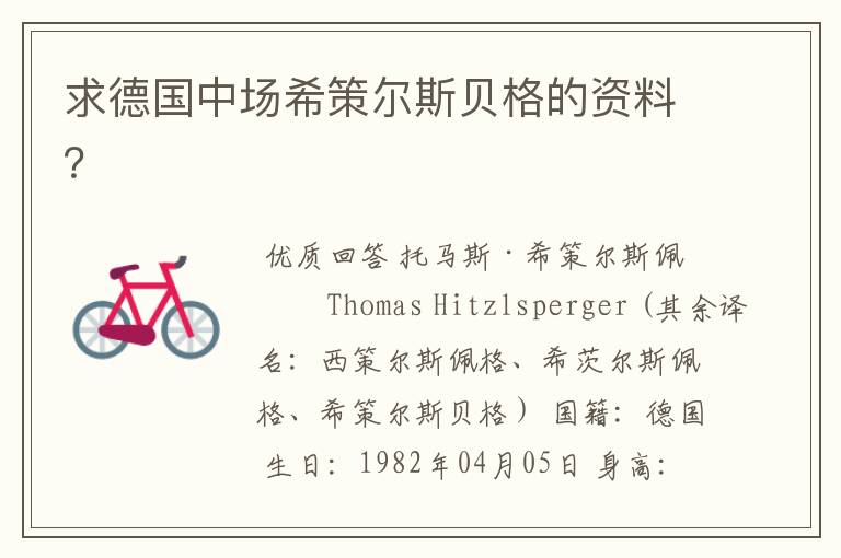求德国中场希策尔斯贝格的资料?