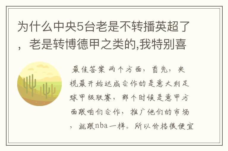 为什么中央5台老是不转播英超了,老是转博德甲之类的,我特别喜欢看英超?