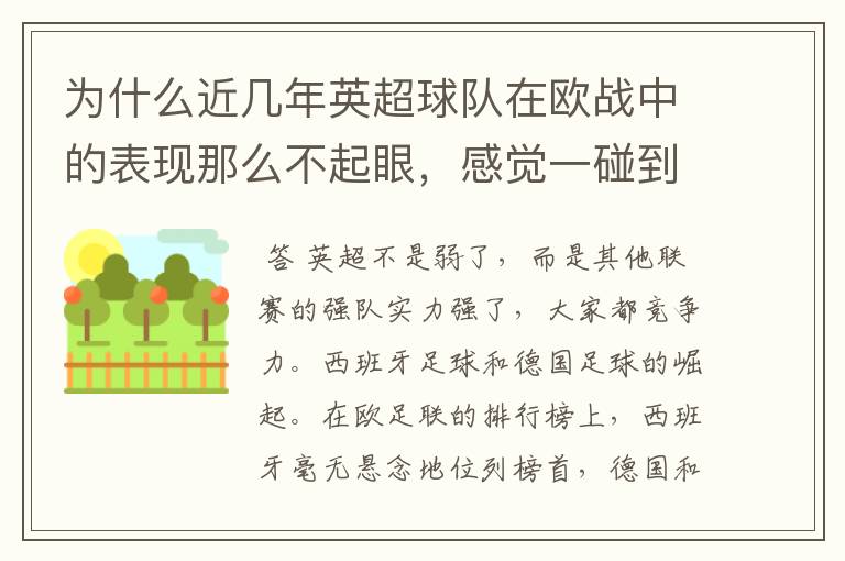 为什么近几年英超球队在欧战中的表现那么不起眼,感觉一碰到别的联赛的强队就完全被爆