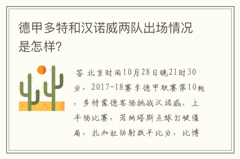 德甲多特和汉诺威两队出场情况是怎样?