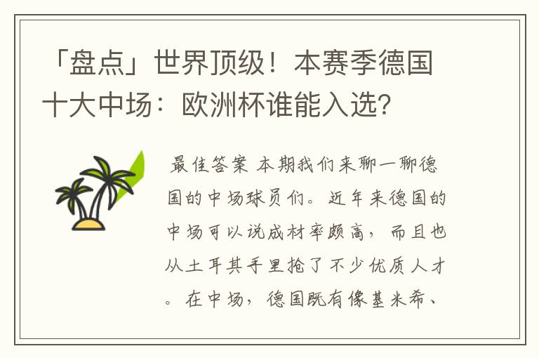 「盘点」世界顶级!本赛季德国十大中场:欧洲杯谁能入选?