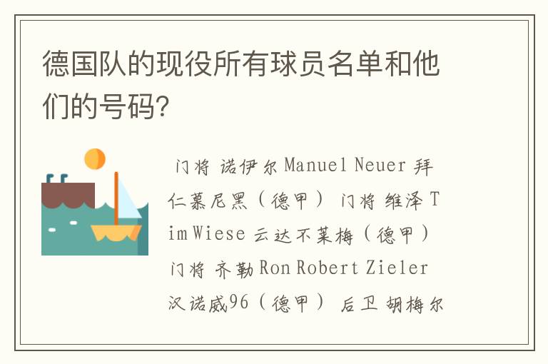 德国队的现役所有球员名单和他们的号码?