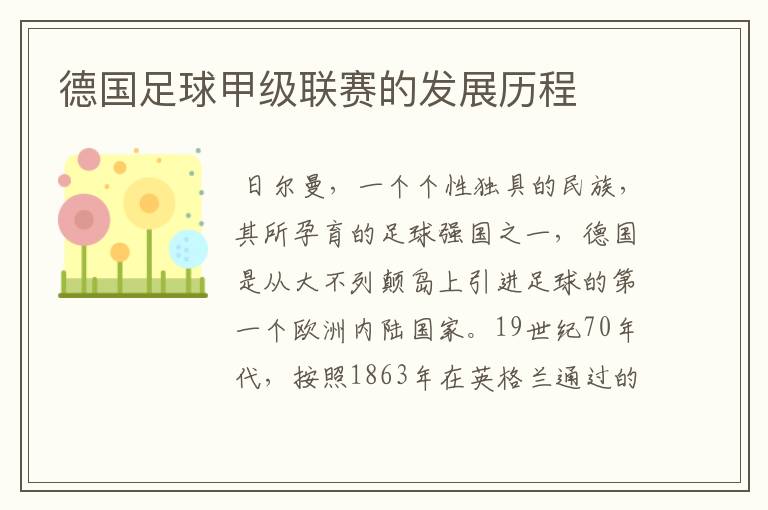德国足球甲级联赛的发展历程