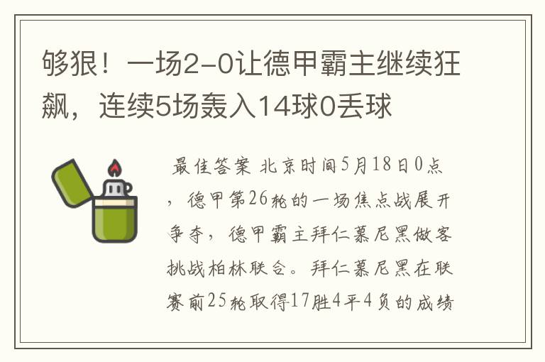 够狠!一场2-0让德甲霸主继续狂飙,连续5场轰入14球0丢球