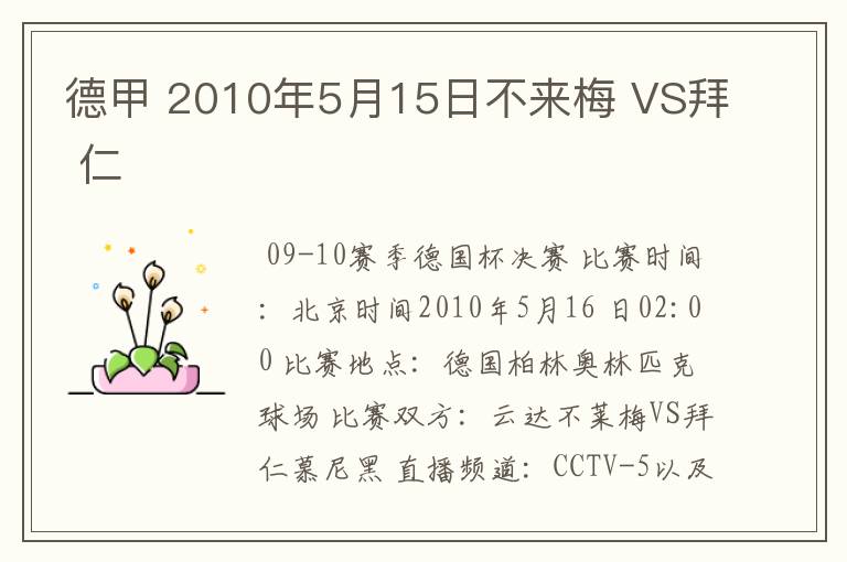 德甲 2010年5月15日不来梅 VS拜 仁