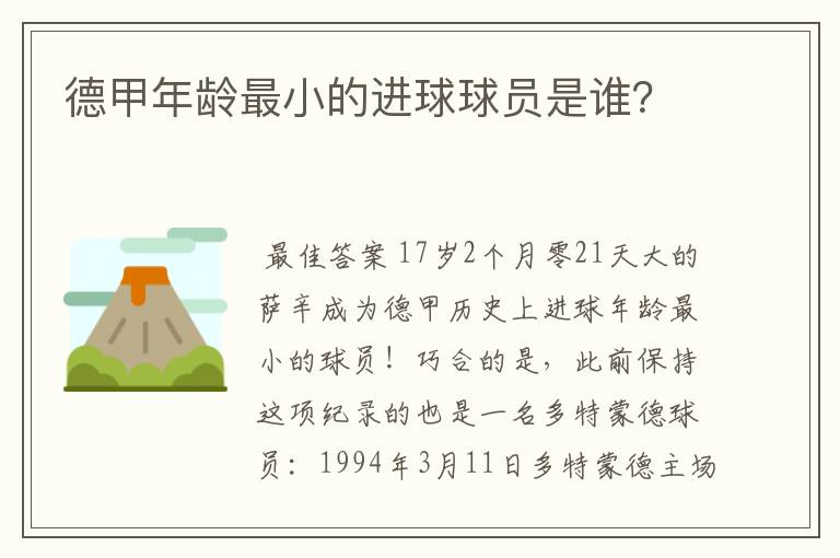 德甲年龄最小的进球球员是谁?