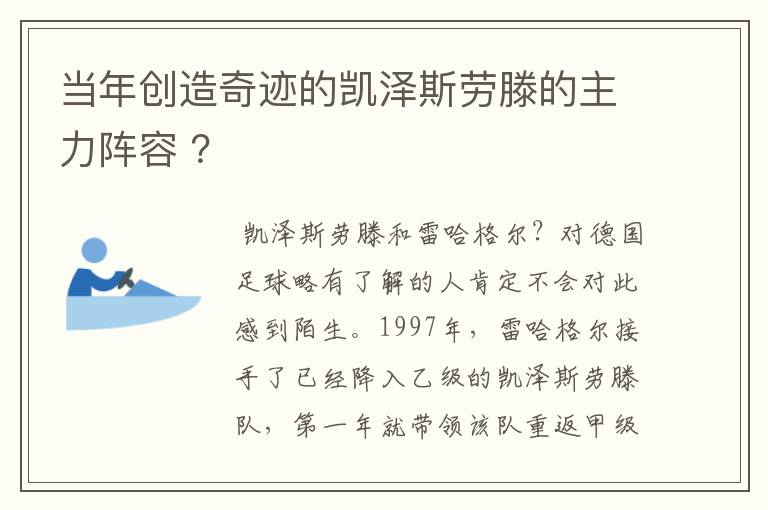 当年创造奇迹的凯泽斯劳滕的主力阵容 ?