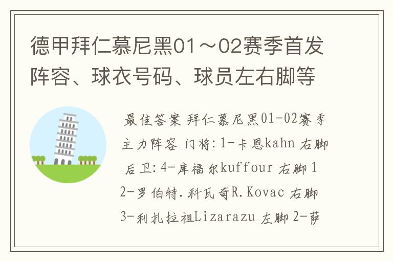 德甲拜仁慕尼黑01~02赛季首发阵容、球衣号码、球员左右脚等情况