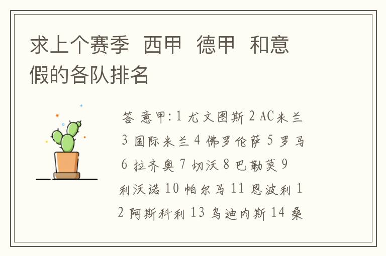 求上个赛季 西甲 德甲 和意假的各队排名