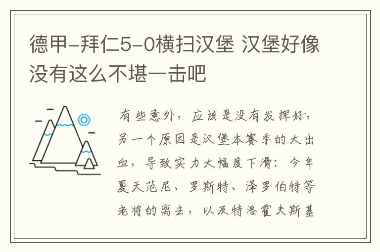 德甲-拜仁5-0横扫汉堡 汉堡好像没有这么不堪一击吧