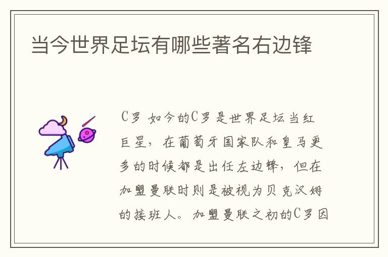 当今世界足坛有哪些著名右边锋