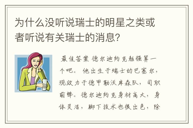 为什么没听说瑞士的明星之类或者听说有关瑞士的消息?
