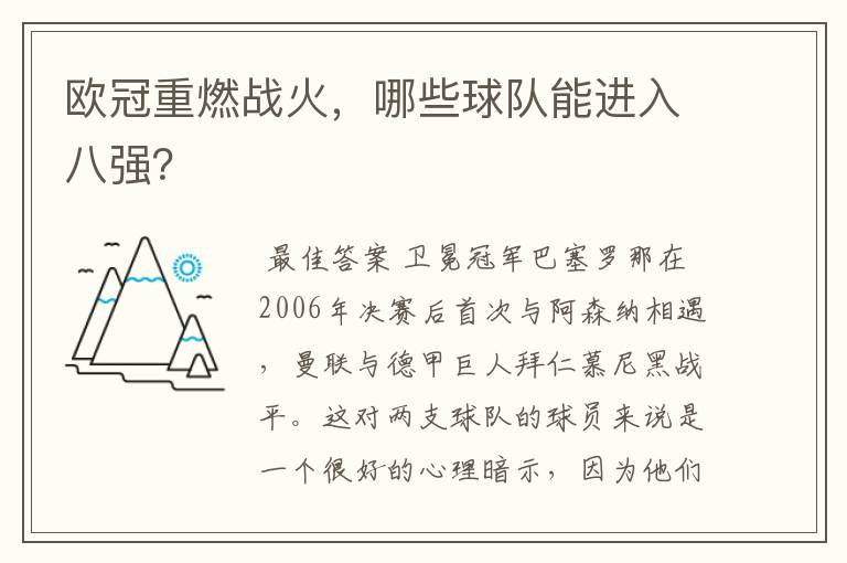 欧冠重燃战火,哪些球队能进入八强?