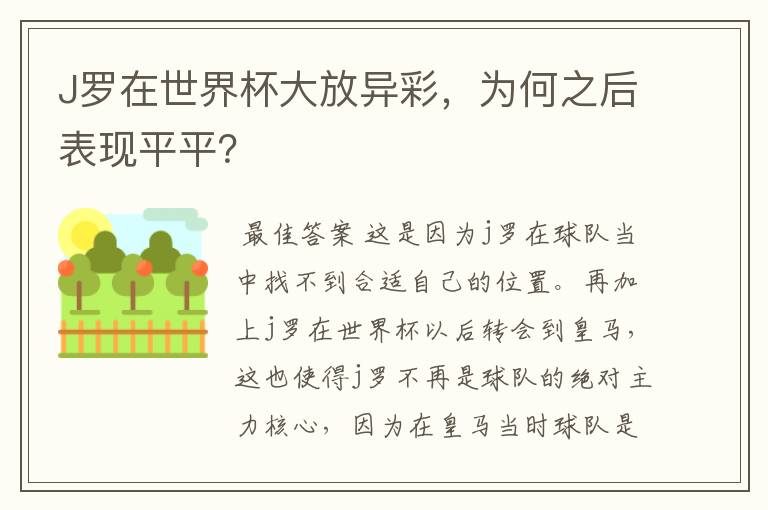 J罗在世界杯大放异彩,为何之后表现平平?