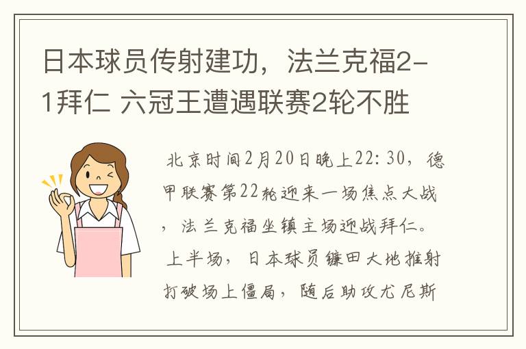 日本球员传射建功,法兰克福2-1拜仁 六冠王遭遇联赛2轮不胜