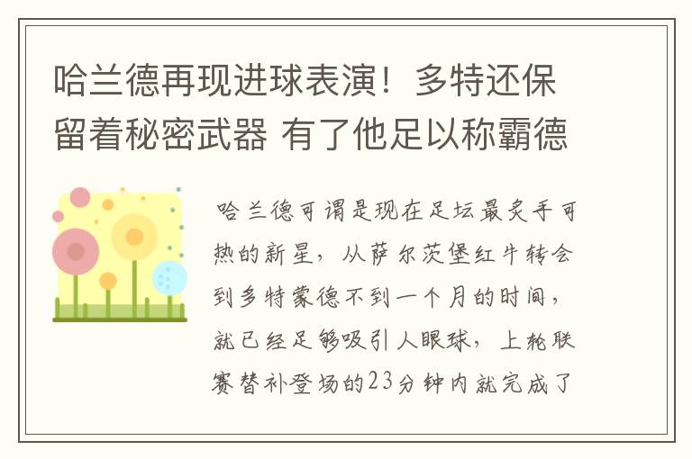 哈兰德再现进球表演!多特还保留着秘密武器 有了他足以称霸德甲