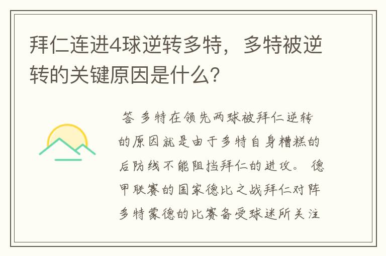 拜仁连进4球逆转多特,多特被逆转的关键原因是什么?