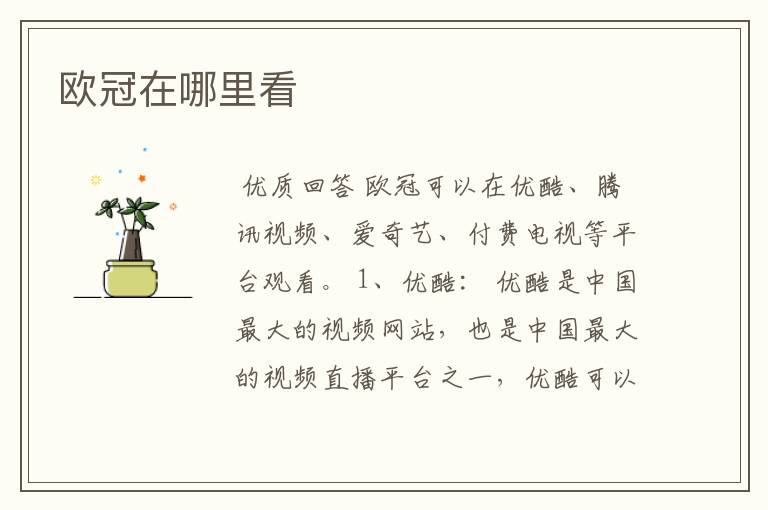 欧冠在哪里看