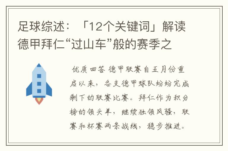 足球综述:「12个关键词」解读德甲拜仁“过山车”般的赛季之旅