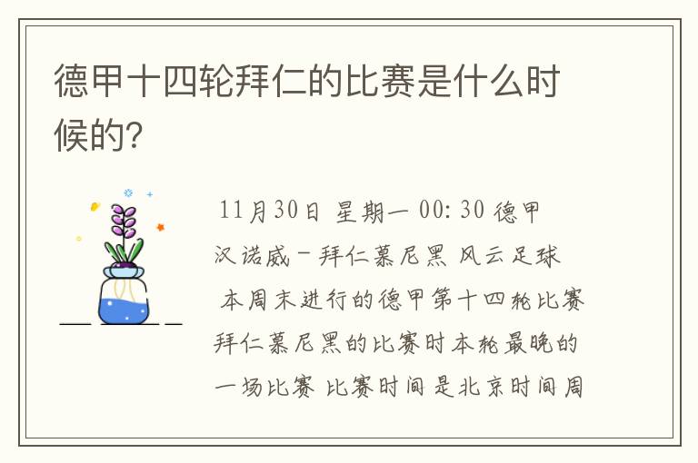 德甲十四轮拜仁的比赛是什么时候的?