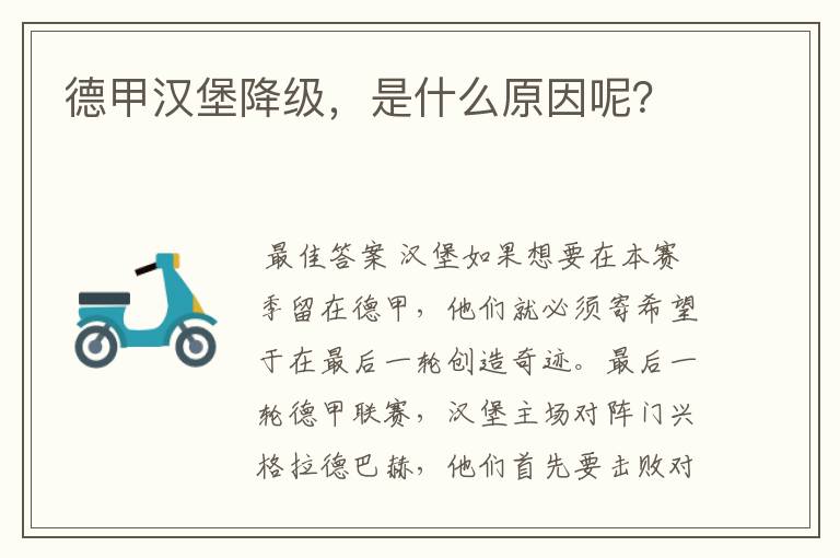 德甲汉堡降级,是什么原因呢?