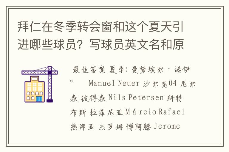 拜仁在冬季转会窗和这个夏天引进哪些球员?写球员英文名和原来的球队