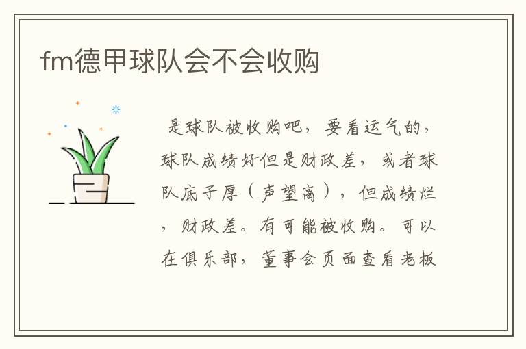 fm德甲球队会不会收购
