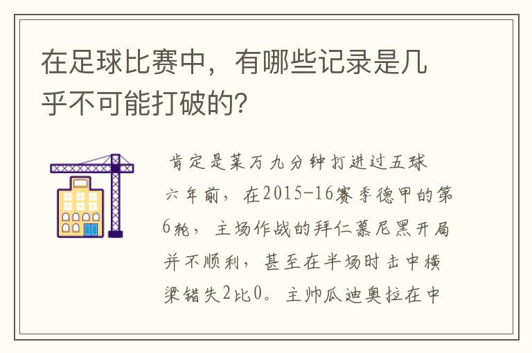 在足球比赛中,有哪些记录是几乎不可能打破的?