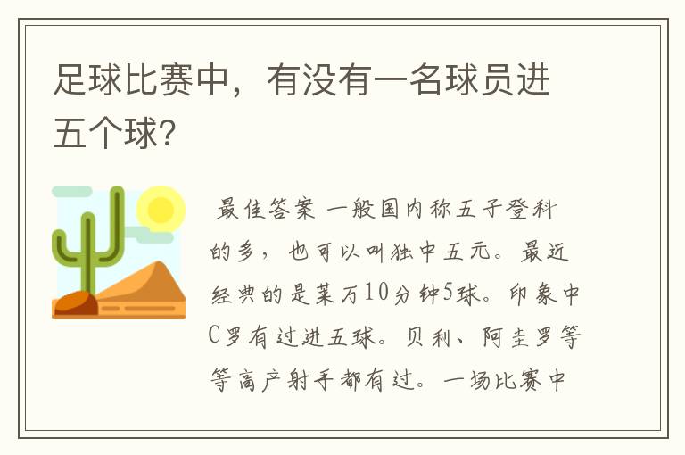 足球比赛中,有没有一名球员进五个球?