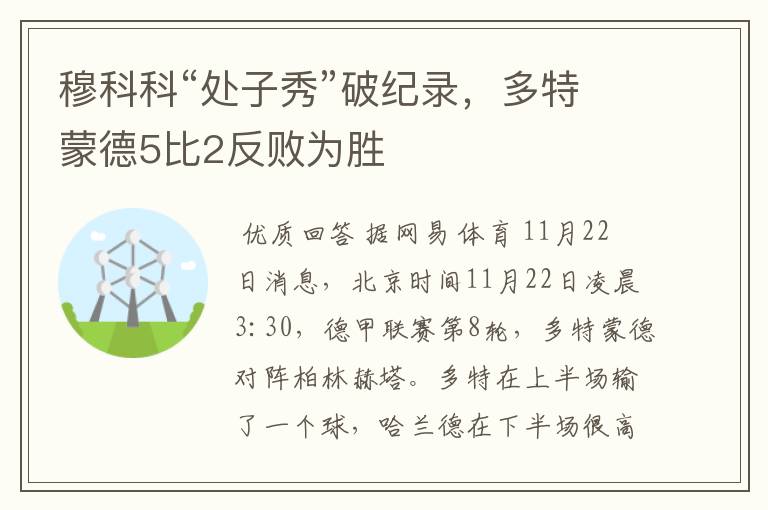 穆科科“处子秀”破纪录,多特蒙德5比2反败为胜