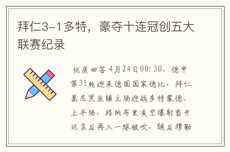 拜仁3-1多特,豪夺十连冠创五大联赛纪录