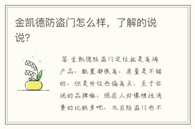 金凯德防盗门怎么样,了解的说说?